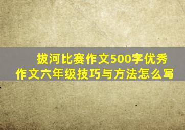 拔河比赛作文500字优秀作文六年级技巧与方法怎么写