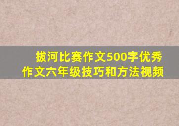 拔河比赛作文500字优秀作文六年级技巧和方法视频