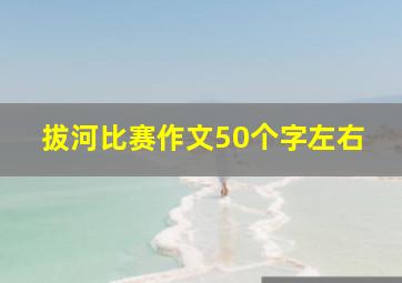 拔河比赛作文50个字左右