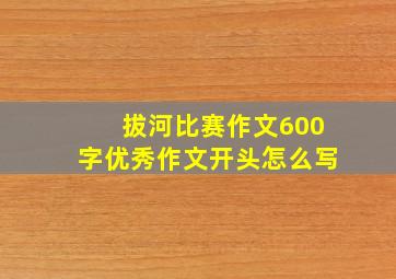 拔河比赛作文600字优秀作文开头怎么写