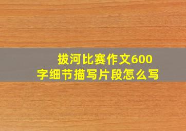 拔河比赛作文600字细节描写片段怎么写