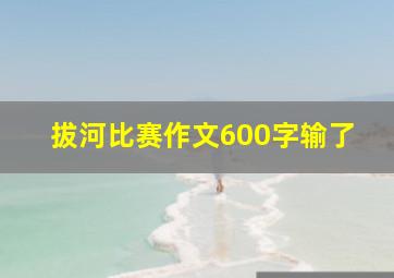 拔河比赛作文600字输了