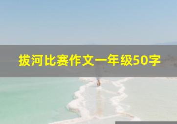 拔河比赛作文一年级50字