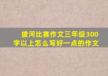 拔河比赛作文三年级300字以上怎么写好一点的作文