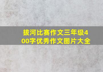 拔河比赛作文三年级400字优秀作文图片大全