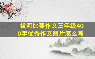 拔河比赛作文三年级400字优秀作文图片怎么写