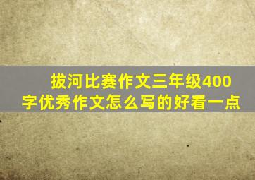 拔河比赛作文三年级400字优秀作文怎么写的好看一点