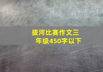 拔河比赛作文三年级450字以下