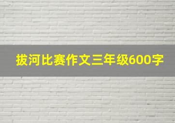 拔河比赛作文三年级600字