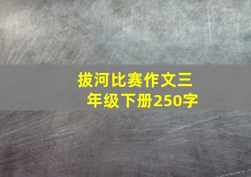 拔河比赛作文三年级下册250字