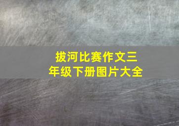 拔河比赛作文三年级下册图片大全