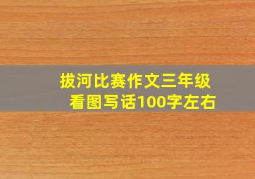 拔河比赛作文三年级看图写话100字左右