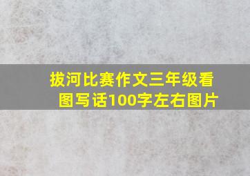 拔河比赛作文三年级看图写话100字左右图片