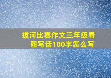 拔河比赛作文三年级看图写话100字怎么写