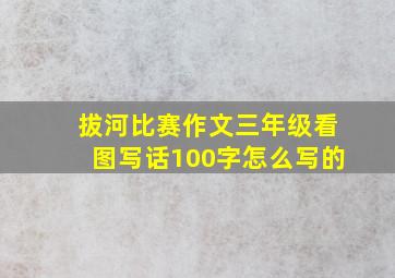 拔河比赛作文三年级看图写话100字怎么写的