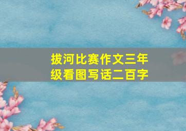 拔河比赛作文三年级看图写话二百字