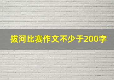 拔河比赛作文不少于200字