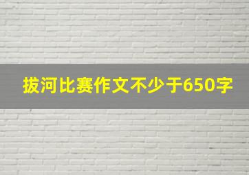 拔河比赛作文不少于650字