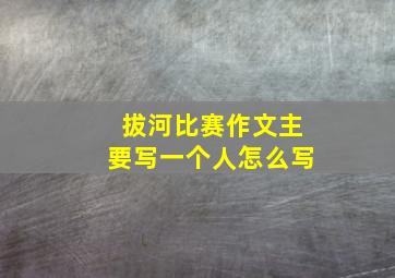 拔河比赛作文主要写一个人怎么写