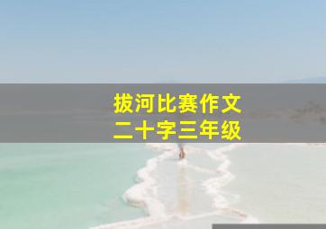 拔河比赛作文二十字三年级