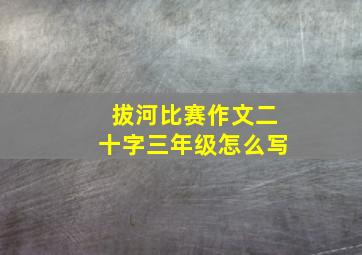 拔河比赛作文二十字三年级怎么写