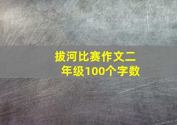 拔河比赛作文二年级100个字数