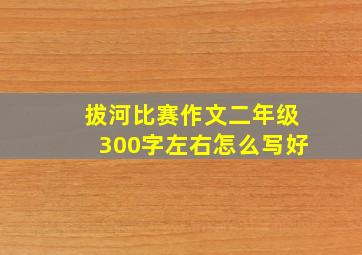 拔河比赛作文二年级300字左右怎么写好