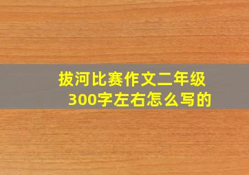 拔河比赛作文二年级300字左右怎么写的