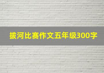 拔河比赛作文五年级300字