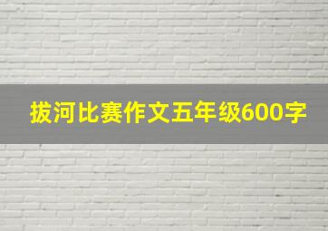 拔河比赛作文五年级600字