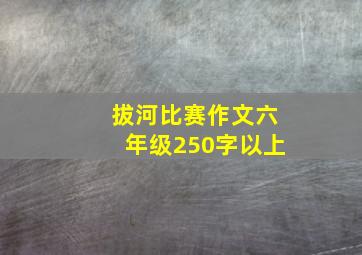 拔河比赛作文六年级250字以上