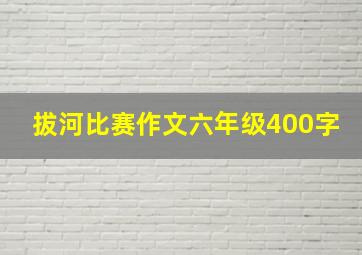 拔河比赛作文六年级400字