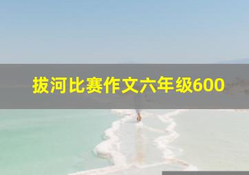 拔河比赛作文六年级600