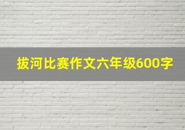 拔河比赛作文六年级600字