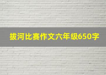 拔河比赛作文六年级650字