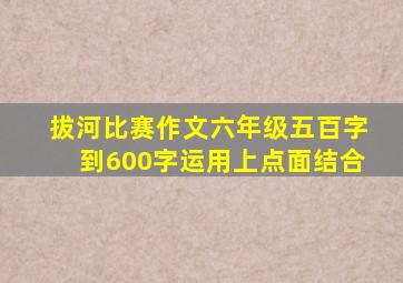 拔河比赛作文六年级五百字到600字运用上点面结合