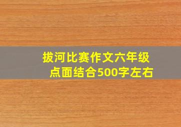 拔河比赛作文六年级点面结合500字左右