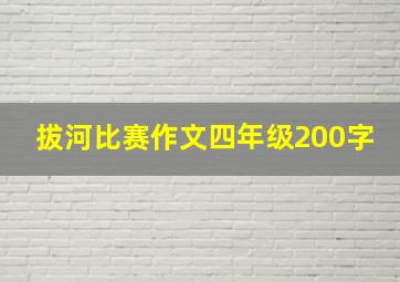 拔河比赛作文四年级200字