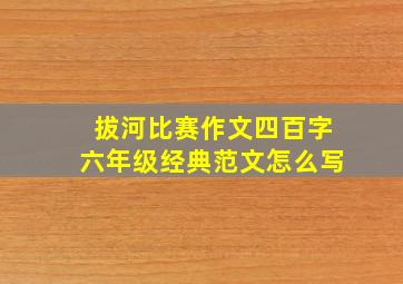 拔河比赛作文四百字六年级经典范文怎么写