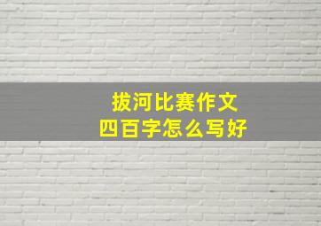 拔河比赛作文四百字怎么写好