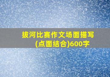 拔河比赛作文场面描写(点面结合)600字