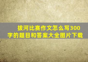 拔河比赛作文怎么写300字的题目和答案大全图片下载