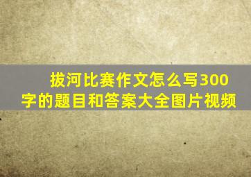 拔河比赛作文怎么写300字的题目和答案大全图片视频