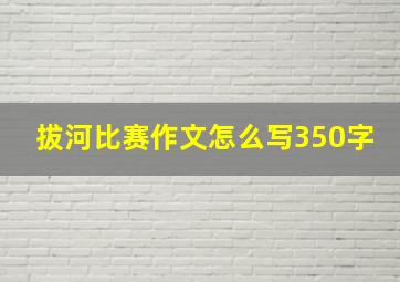 拔河比赛作文怎么写350字