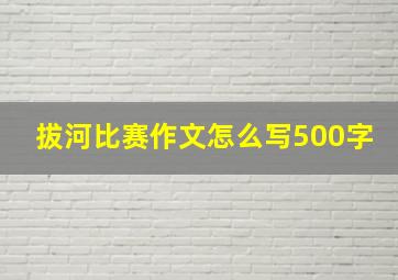 拔河比赛作文怎么写500字