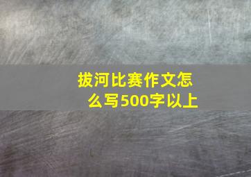 拔河比赛作文怎么写500字以上