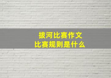 拔河比赛作文比赛规则是什么