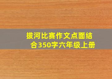 拔河比赛作文点面结合350字六年级上册