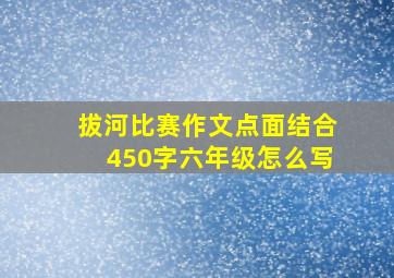 拔河比赛作文点面结合450字六年级怎么写