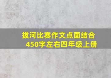 拔河比赛作文点面结合450字左右四年级上册